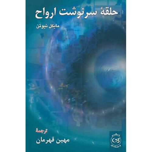 حلقه سرنوشت ارواح / مایکل نیوتن / مهین قهرمان