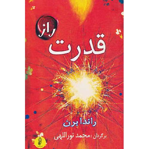 قدرت / راندا برن / نوراللهی / البرز