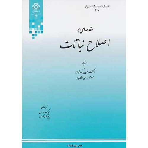 مقدمه ای بر اصلاح نباتات / براون / پاک نیت / دانشگاه شیراز