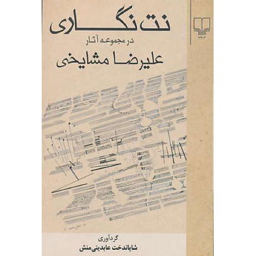 نت نگاری در مجموعه آثار علیرضا مشایخی / چشمه