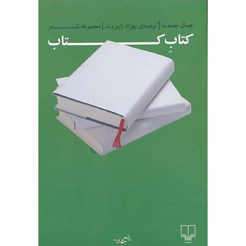 کتاب کتاب ( مجموعه شعر ) جمال جمعه / باپیروند / چشمه