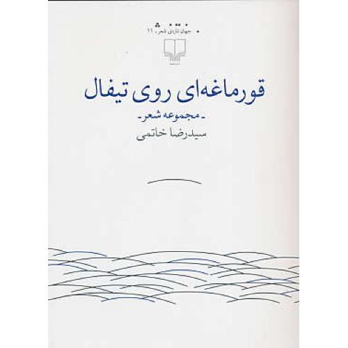 قورماغه ای روی تیفال ( مجموعه شعر ) خاتمی / چشمه