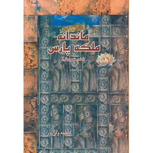 ماندانه ملکه پارس ( مادر کوروش ) ولی پور