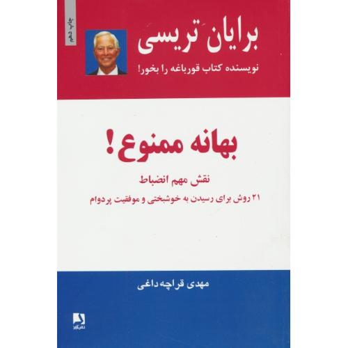 بهانه ممنوع / نقش مهم انضباط  / تریسی / قراچه داغی