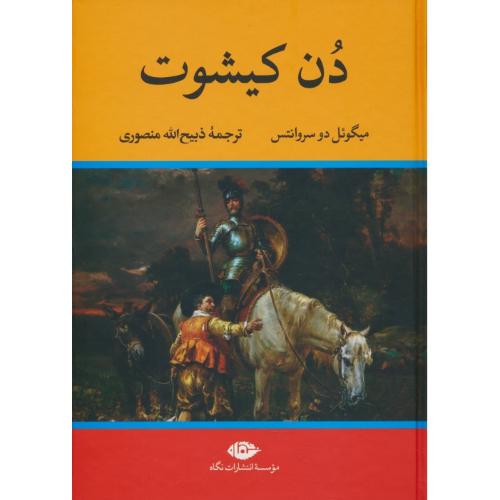 دن کیشوت / سروانتس / منصوری / نگاه