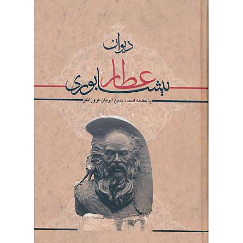 دیوان عطار نیشابوری / اهورا / سلفون / وزیری