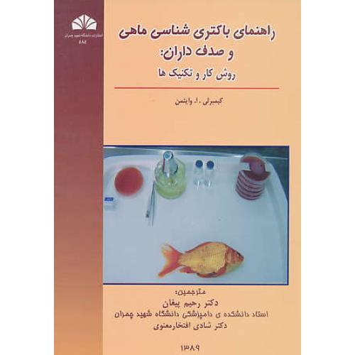 راهنمای باکتری شناسی ماهی و صدف داران / روش کار و تکنیک ها