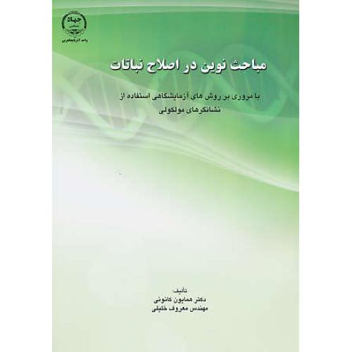 مباحث نوین در اصلاح نباتات / کانونی