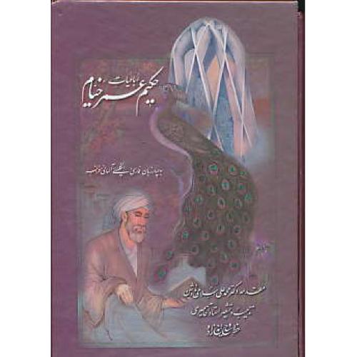 خیام / رخ نما / 4زبانه ( فار-ان-آل-فرا ) جیبی / باقاب / گلاسه