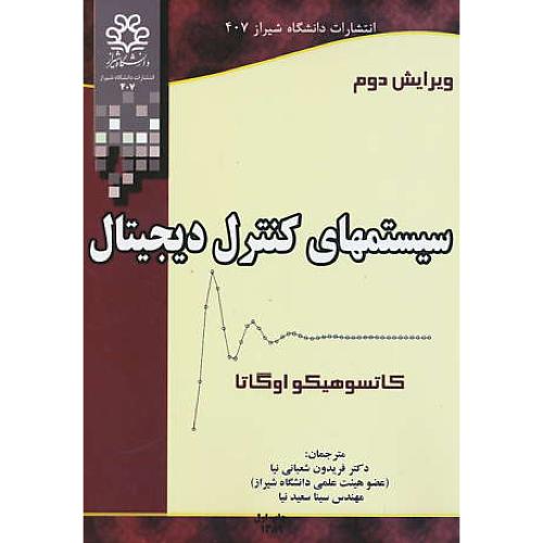 سیستمهای کنترل دیجیتال / اوگاتا / شعبانی نیا / ویرایش 2