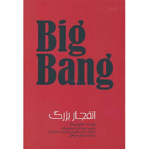 انفجار بزرگ / مبداء پیدایش زمین / BIG BANG