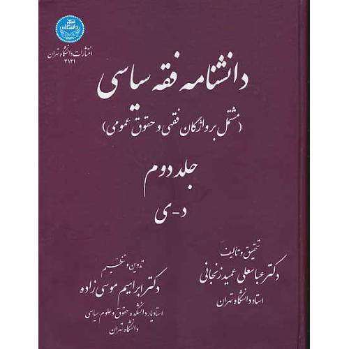 دانشنامه فقه سیاسی (2ج) عمیدزنجانی/واژگان فقهی و حقوق عمومی