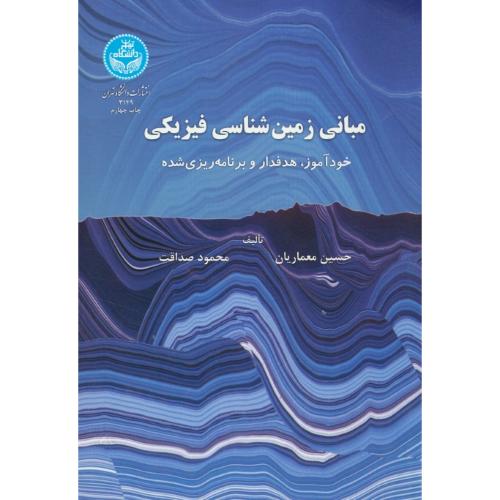 مبانی زمین شناسی فیزیکی / معماریان / خودآموز، هدفدار و برنامه ریزی شده