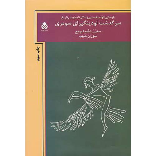 سرگذشت لودینگیرای سومری / بازگشتی علمی - تخیلی به دنیای سومر