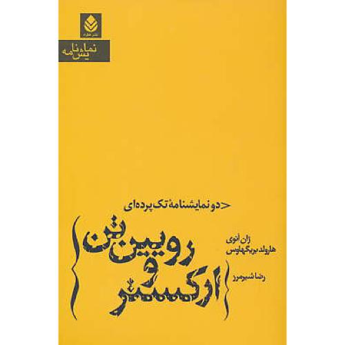 ارکستر و رویین تن / دو نمایشنامه تک پرده ای / قطره