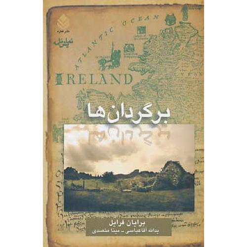 برگردان ها / نمایش نامه / فرایل / آقاعباسی / قطره