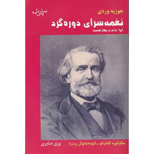 نغمه سرای دوره گرد / اپرا، درام در چهار قسمت / نمایش نامه / قطره