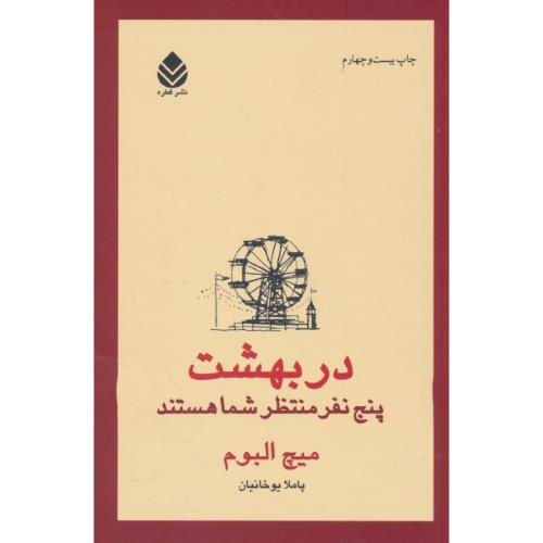 در بهشت پنج نفر منتظر شما هستند / البوم / یوخانیان / قطره