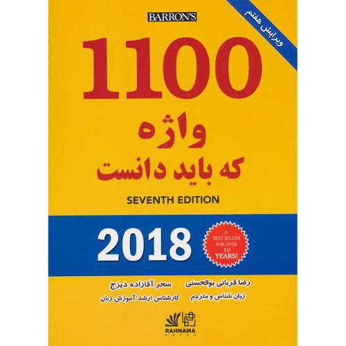 راهنمای 1100 واژه که باید دانست / 1100WORDS / QR / ویرایش 7