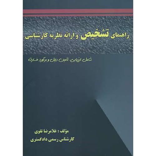 راهنمای تشخیص و ارائه نظریه کارشناسی/کارشناسان رسمی دادگستری