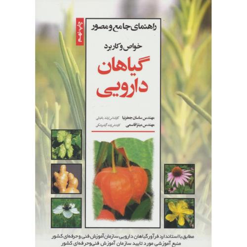 راهنمای جامع و مصور خواص و کاربرد گیاهان دارویی / جعفرنیا