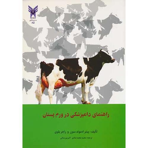 راهنمای دامپزشکی در ورم پستان / ادموندسون / پیرستانی