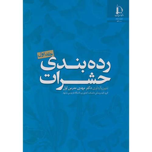 رده بندی حشرات (ج1) مدرس اول