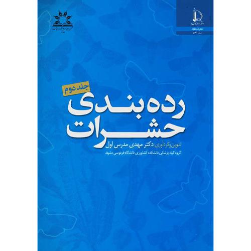 رده بندی حشرات (2ج) مدرس اول / دانشگاه فردوسی مشهد