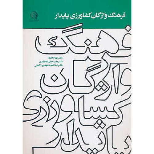 فرهنگ واژگان کشاورزی پایدار / کامکار (ان - فار / فار - ان)