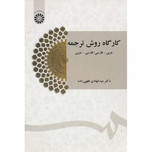 کارگاه روش ترجمه / عربی ـ فارسی/فارسی ـ عربی / 1435