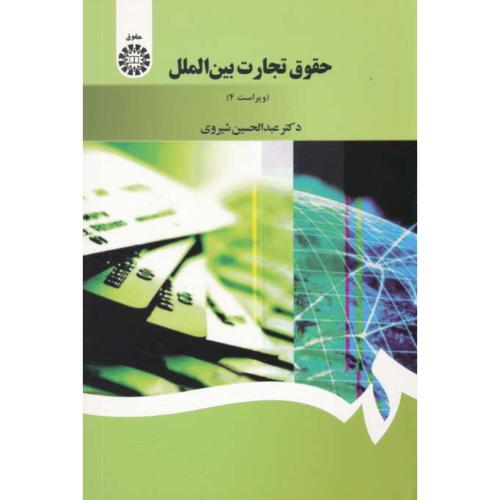 حقوق تجارت بین الملل / شیروی / 1397 / ویراست 4