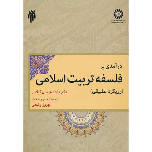 درآمدی بر فلسفه تربیت اسلامی / رویکرد تطبیقی / 1853