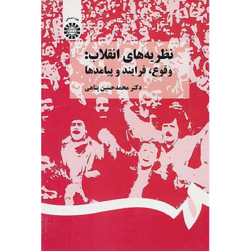 نظریه های انقلاب / وقوع، فرایند و پیامدها / 1367