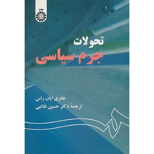 تحولات جرم سیاسی / راس / غلامی / 1306