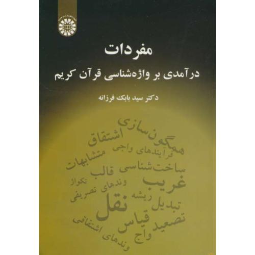 مفردات / درآمدی بر واژه شناسی قرآن کریم / فرزانه / 2420