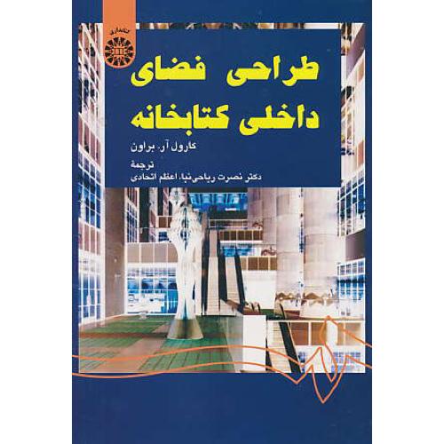 طراحی فضای داخلی کتابخانه / 1349