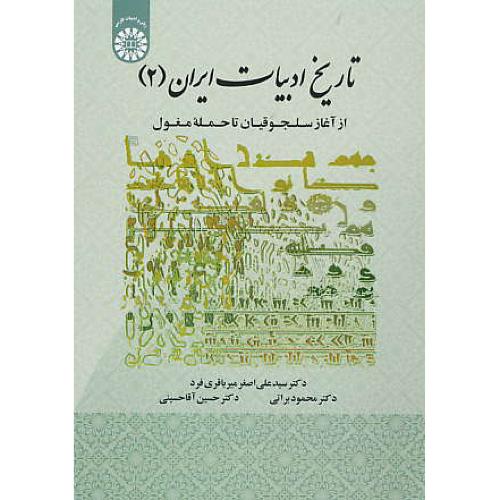 تاریخ ادبیات ایران (2) از آغاز سلجوقیان تا حمله مغول / 1931