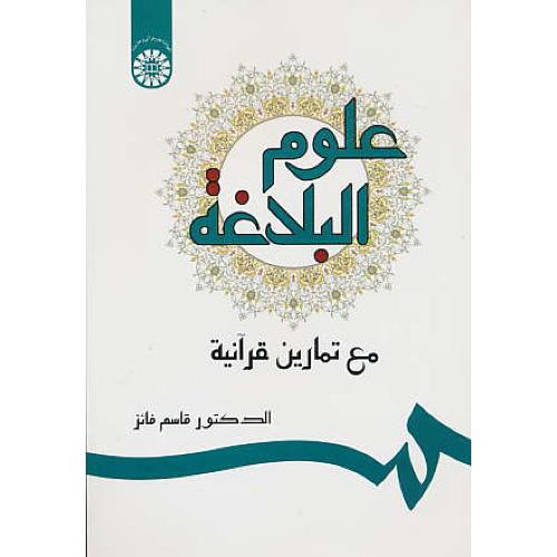 علوم البلاغه / مع تمارین قرآنیه / 1301