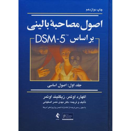 اصول مصاحبه بالینی بر اساس DSM-5 (ج1) اصول اساسی / اوتمر/ویرایش3