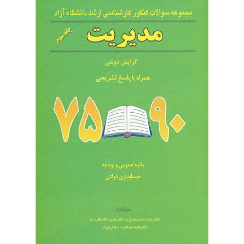 ارشد مدیریت (ج3) آزاد/عباسیان/گرایش دولتی/نگاه دانش/75 - 90