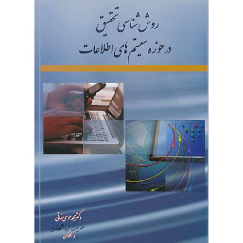 روش شناسی تحقیق در حوزه سیستم های اطلاعات / موسی خانی