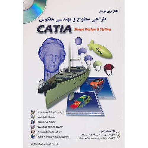 کاملترین مرجع طراحی سطوح و مهندسی معکوس CATIA / باCD