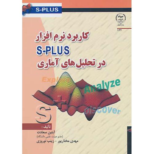 کاربرد نرم افزار S-PLUS در تحلیل های آماری / سعادت