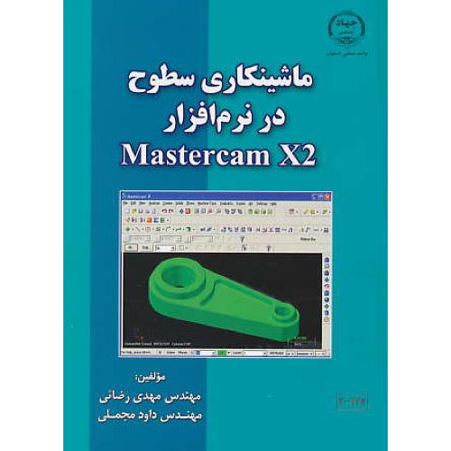 ماشینکاری سطوح در نرم افزار MASTERCAM X2 / رضائی / مجملی