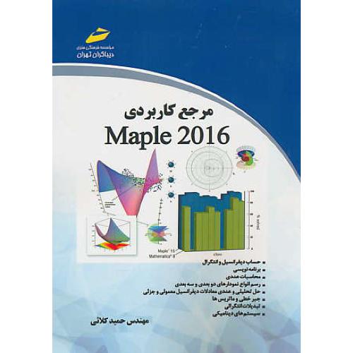 مرجع کاربردی MAPLE 2016 / کلائی / دیباگران