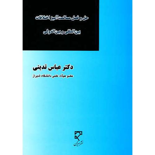 حل و فصل مسالمت آمیز اختلافات بین المللی و بین الدولی / میزان