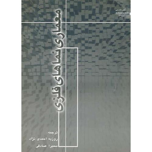 معماری نماهای فلزی / زانر / احمدی نژاد