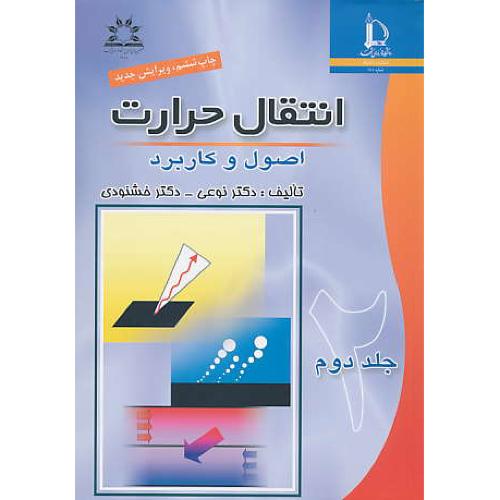 انتقال حرارت (ج2) اصول و کاربرد / خشنودی / نوعی