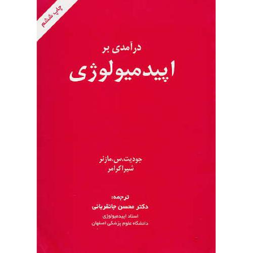 درآمدی بر اپیدمیولوژی / مازنر / جانقربانی