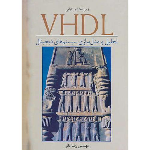 VHDL تحلیل و مدل سازی سیستم های دیجیتال /نوابی/فانی/نوپردازان